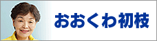 おおくわ初枝のページ