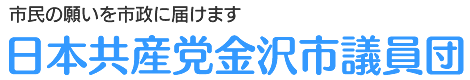 日本共産党　金沢市議員団市民の願いを市政に届けます。